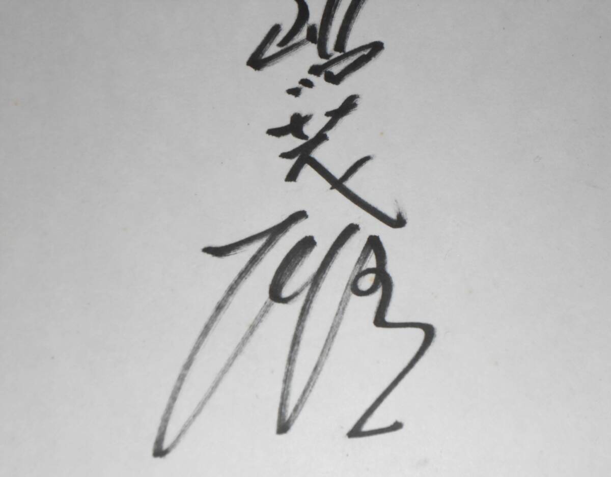 長嶋茂雄 直筆サイン色紙(サイン)|売買されたオークション情報 長嶋茂雄 直筆サイン色紙(サイン)|売買されたオークション情報