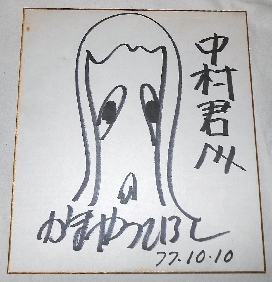 かまやつひろし 直筆サイン色紙 1977年 為書き有り 似顔絵 かまやつひろし 直筆サイン色紙 1977年 為書き有り 似顔絵