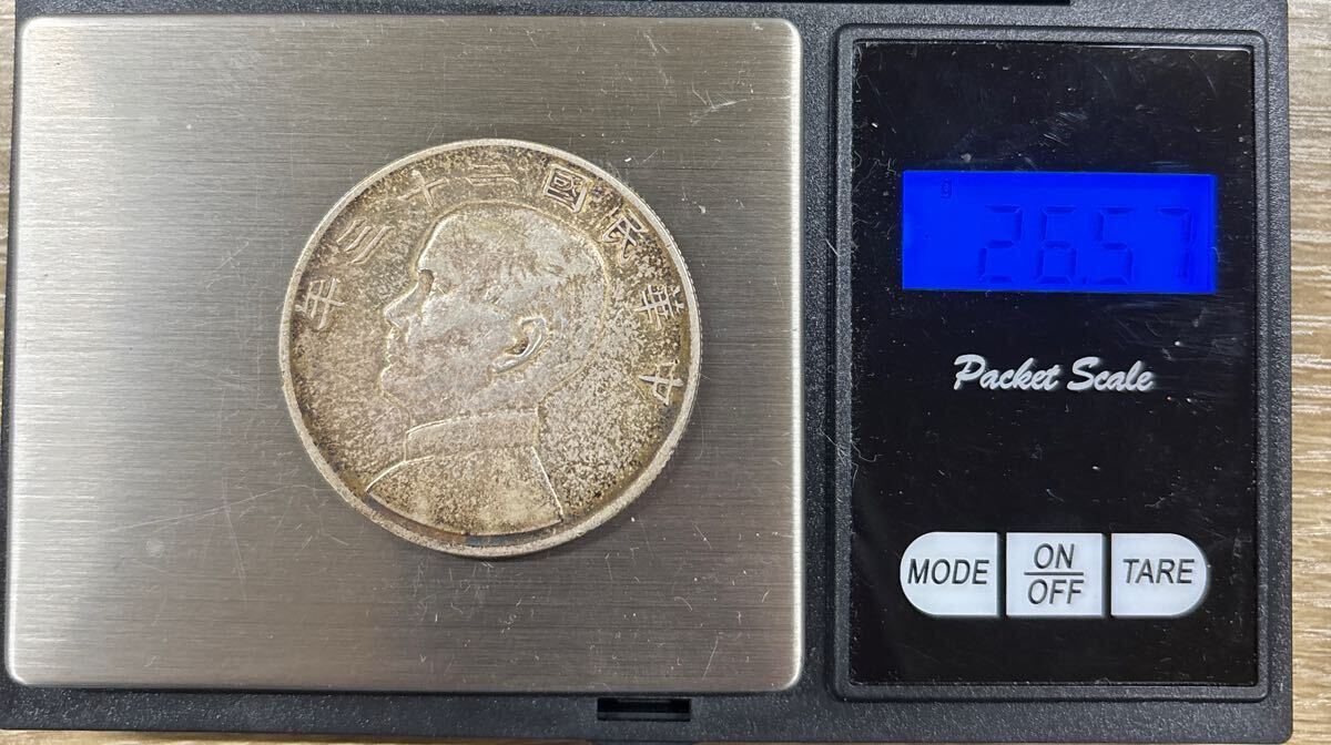 中国 台湾 古銭 銀貨 中華民國 壹圓 1円 孫文 二十三年 23年 中国 台湾 古銭 銀貨 中華民國 壹圓 1円 孫文 二十三年 23年