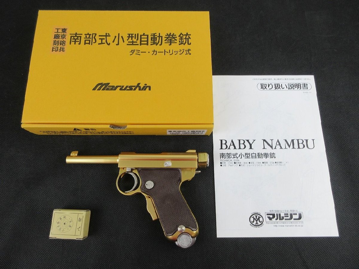マルシン 南部式小型自動拳銃 BABY NAMBU ダミーカートリッジ式 マルシン 南部式小型自動拳銃 BABY NAMBU ダミーカートリッジ式