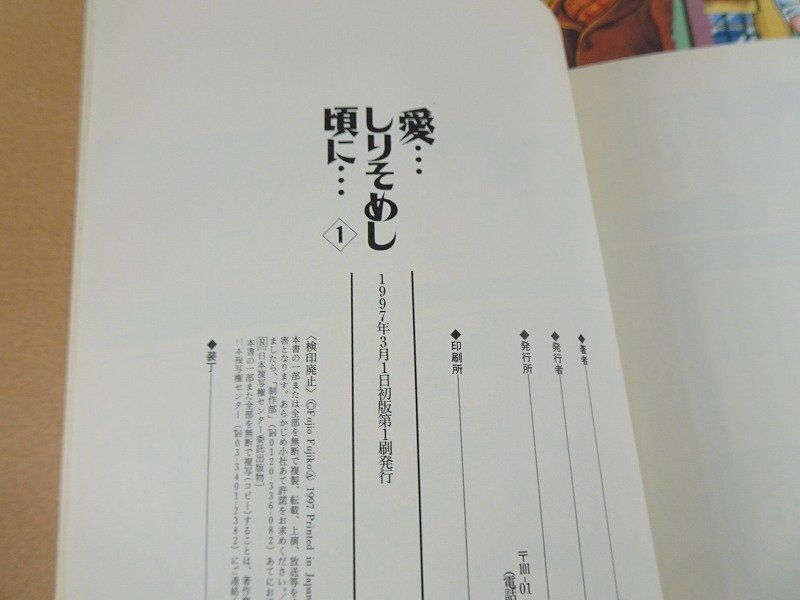 全巻揃い ほぼ初版】藤子F不二雄 A ◇愛しりそめし頃に 満賀 全巻揃い ほぼ初版】藤子F不二雄 A ◇愛しりそめし頃に 満賀