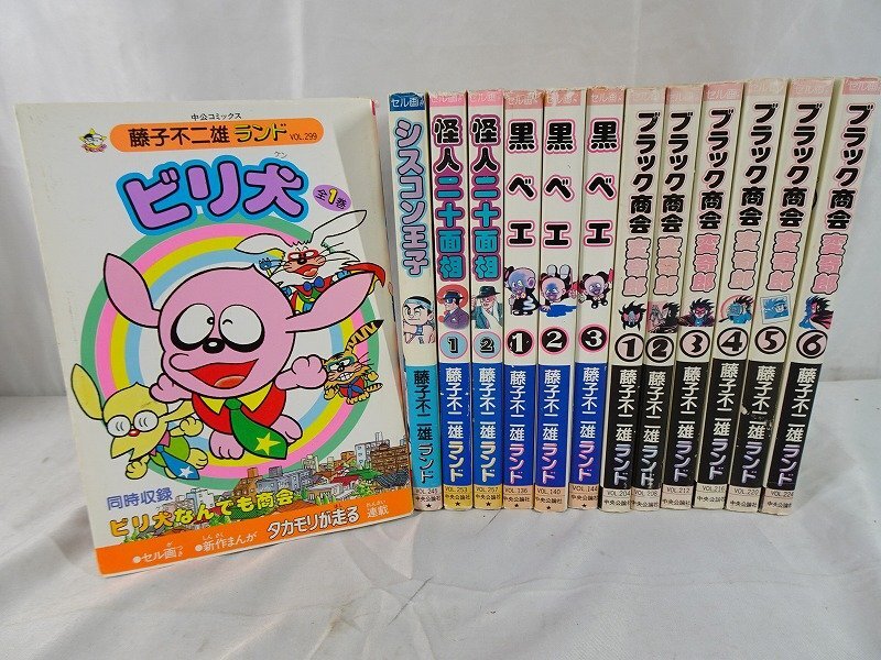 まんが道 藤子不二雄ランド13冊 全巻セル画付き 全巻初版 全初版セル画付】藤子不二雄ランド 作品13冊◇ビリ犬 / 黒ベエ