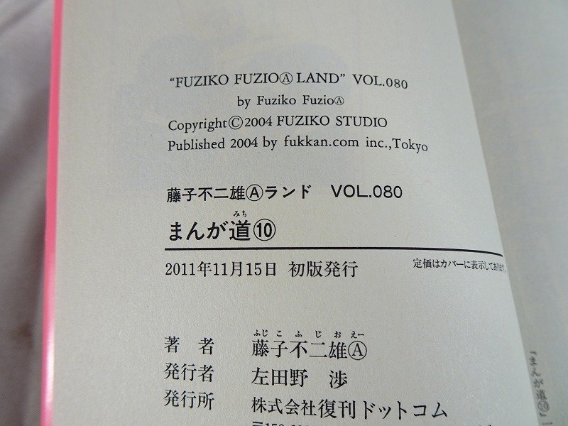 全巻揃 全初版】藤子不二雄A ランド 作品 65冊◇まんが道/少年 全巻揃 全初版】藤子不二雄A ランド 作品 65冊◇まんが道/少年