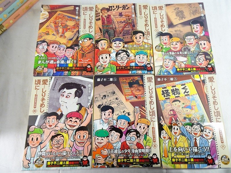 全巻揃い ほぼ初版】藤子F不二雄 A ◇愛しりそめし頃に 満賀 全巻揃い ほぼ初版】藤子F不二雄 A ◇愛しりそめし頃に 満賀