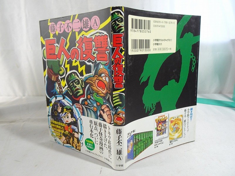 初版 帯付】※希少 藤子不二雄A 巨人の復讐 2014年1月初版第1刷 初版 帯付】※希少 藤子不二雄A 巨人の復讐 2014年1月初版第1刷