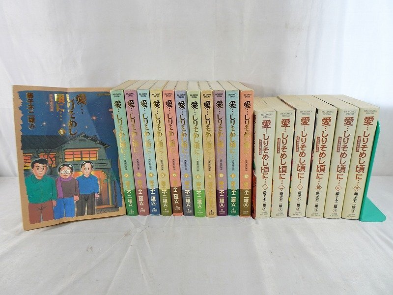 全巻揃い ほぼ初版】藤子F不二雄 A ◇愛しりそめし頃に 満賀 全巻揃い ほぼ初版】藤子F不二雄 A ◇愛しりそめし頃に 満賀