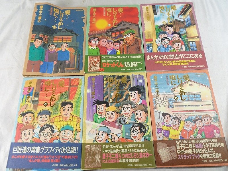 全巻揃い ほぼ初版】藤子F不二雄 A ◇愛しりそめし頃に 満賀 全巻揃い ほぼ初版】藤子F不二雄 A ◇愛しりそめし頃に 満賀