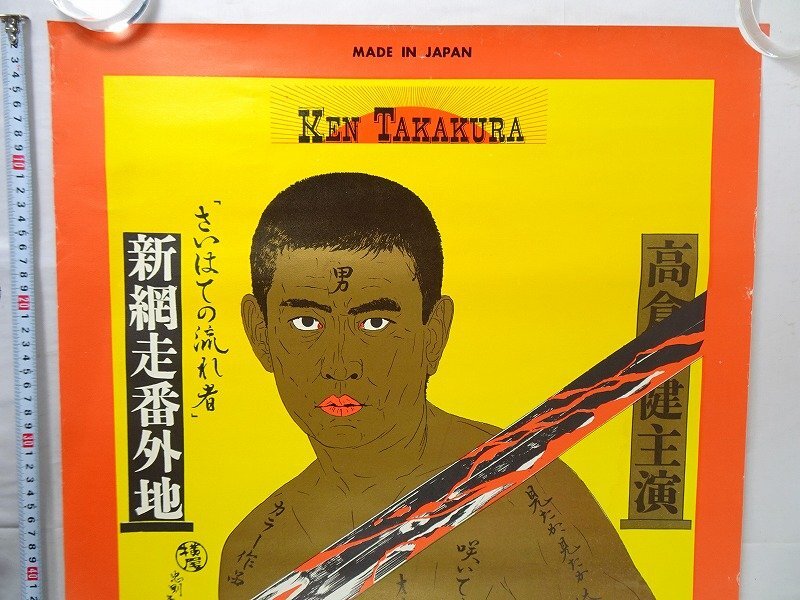 新網走番外地 さいはての流れ者】高倉健/監督 山下耕作 B2 新網走番外地 さいはての流れ者】高倉健/監督 山下耕作 B2