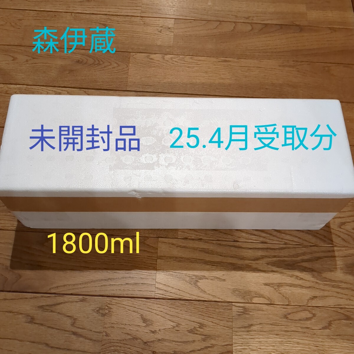 森伊蔵　1800ml 新品未開封