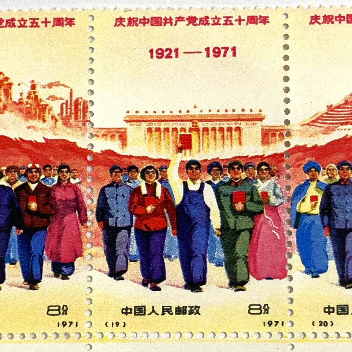 e) 中国切手 中国人民郵政 中国共産党成立50周年 【1921-1971 e) 中国切手 中国人民郵政 中国共産党成立50周年 【1921-1971