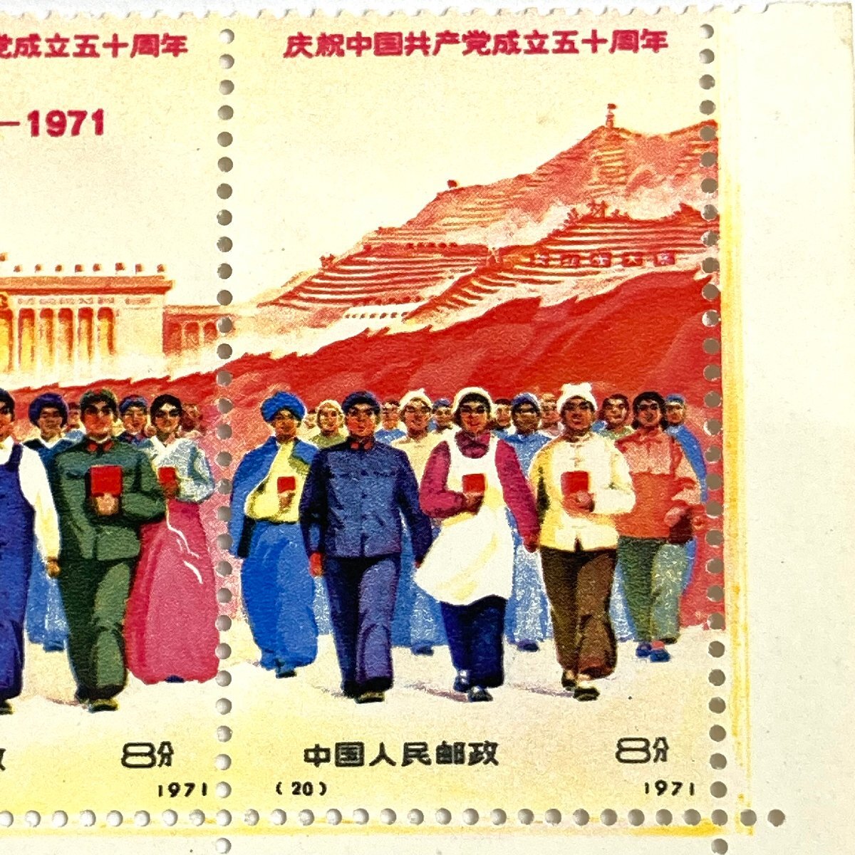 e) 中国切手 中国人民郵政 中国共産党成立50周年 【1921-1971 e) 中国切手 中国人民郵政 中国共産党成立50周年 【1921-1971