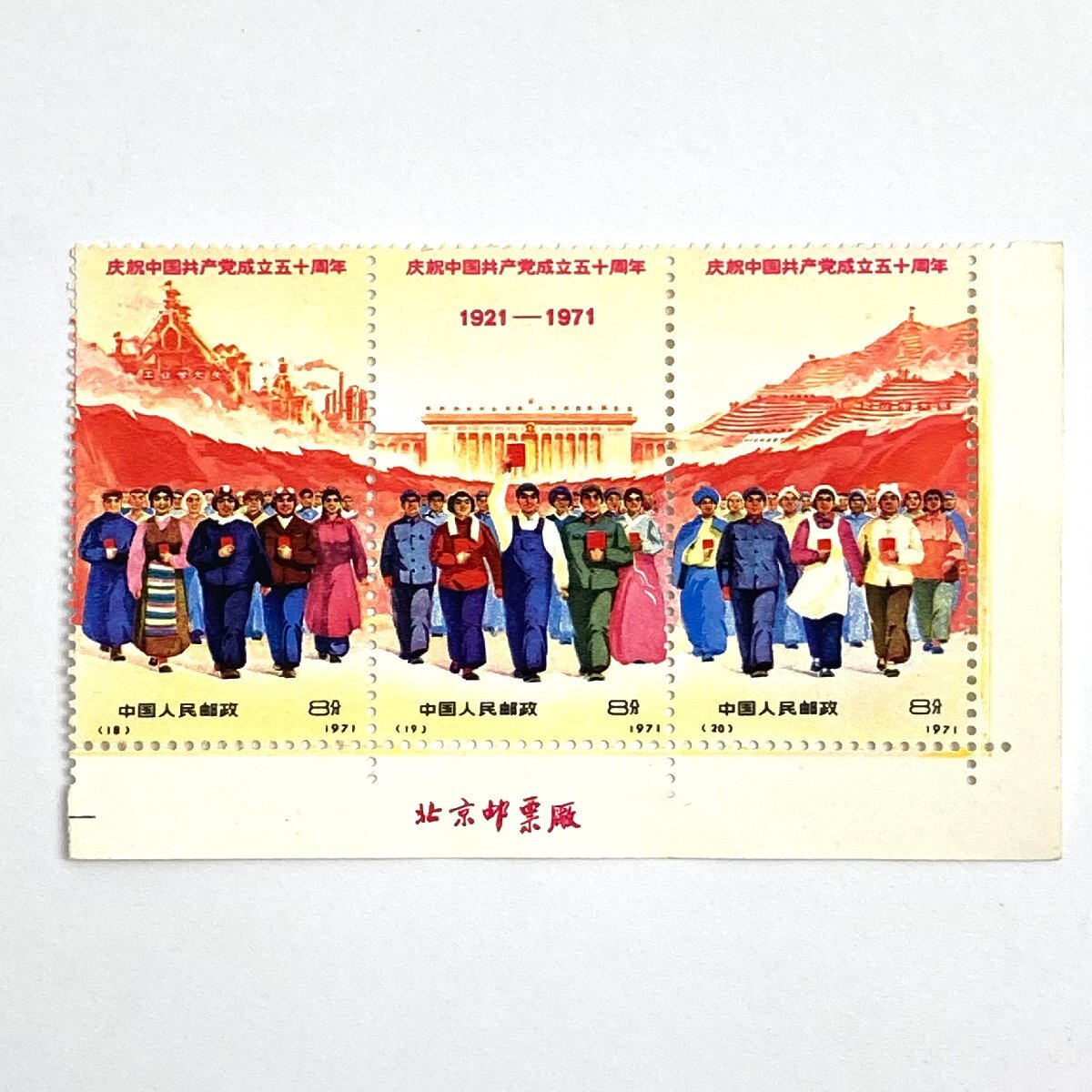 e) 中国切手 中国人民郵政 中国共産党成立50周年 【1921-1971 e) 中国切手 中国人民郵政 中国共産党成立50周年 【1921-1971