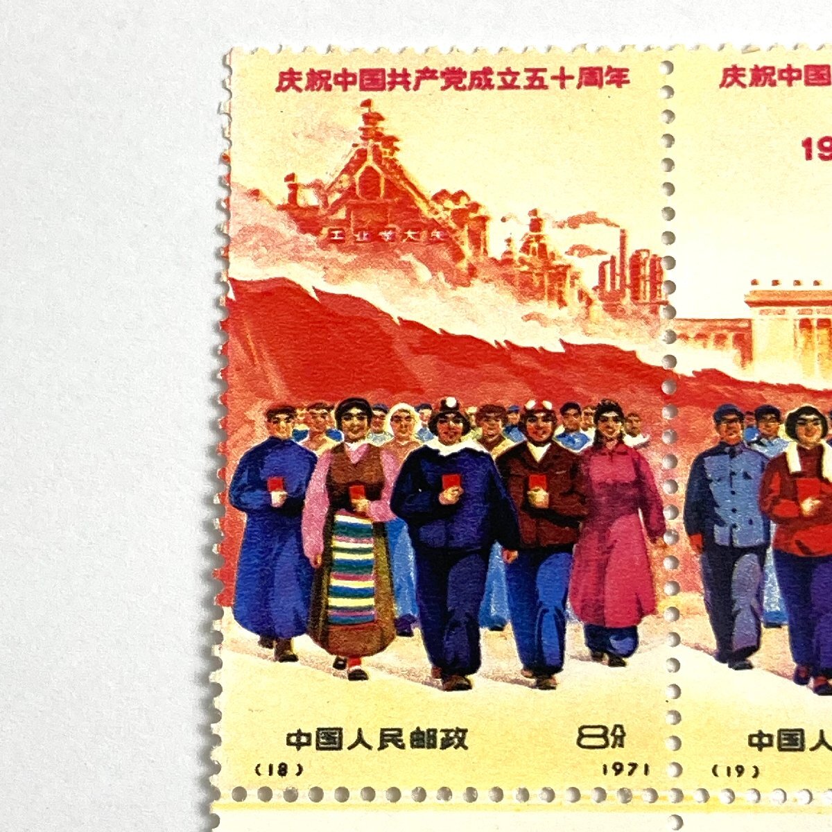 e) 中国切手 中国人民郵政 中国共産党成立50周年 【1921-1971 e) 中国切手 中国人民郵政 中国共産党成立50周年 【1921-1971