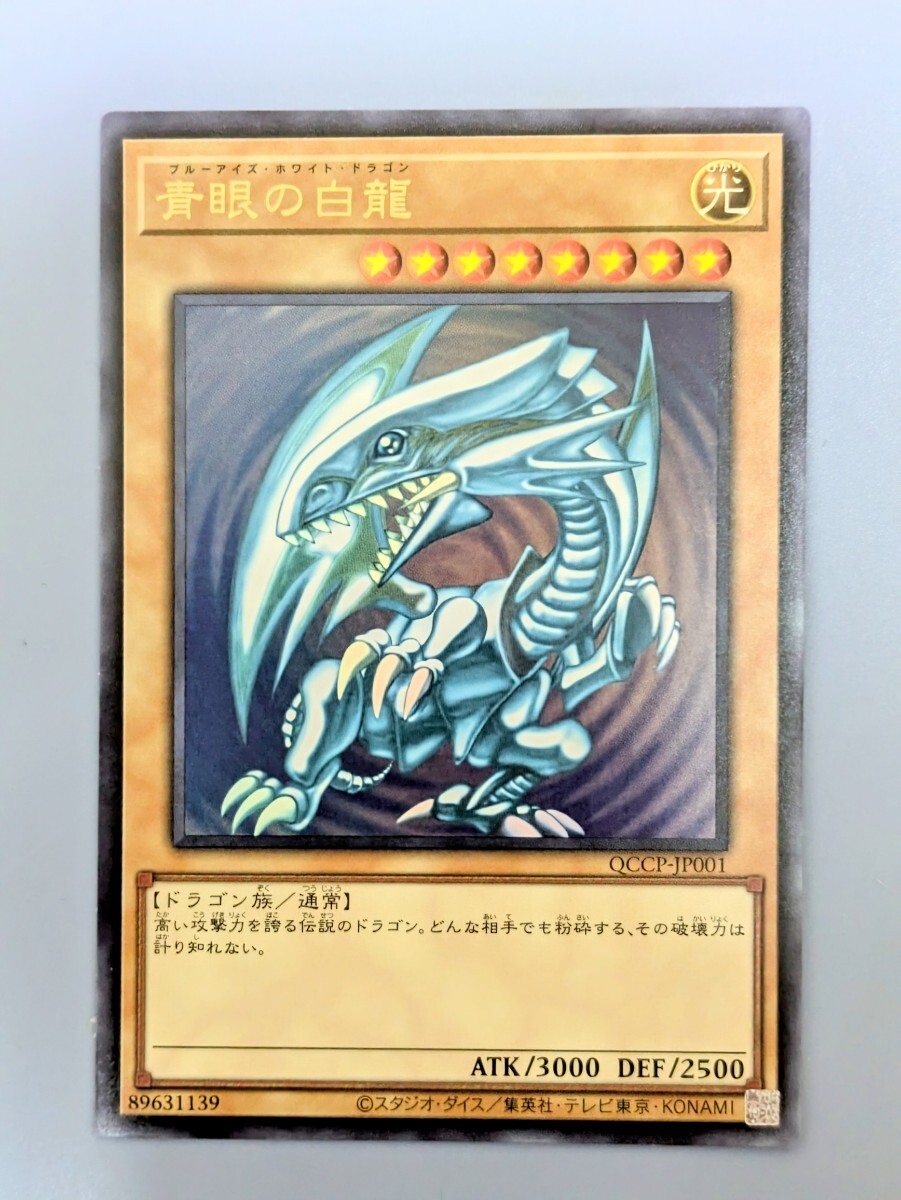遊戯王ウルトラレア ブルーアイズ・ホワイト・ドラゴンQCCP 遊戯王ウルトラレア ブルーアイズ・ホワイト・ドラゴンQCCP