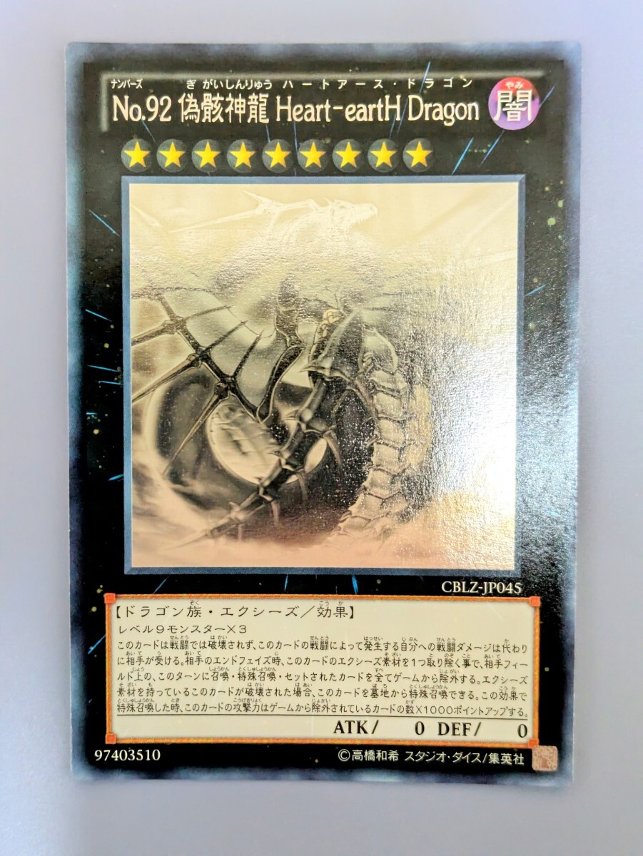 遊戯王No 92 偽骸神龍Heart-eartH Dragon CBLZ-JP045 ホロ ホロ 遊戯王No 92 偽骸神龍Heart-eartH Dragon CBLZ-JP045 ホロ ホロ