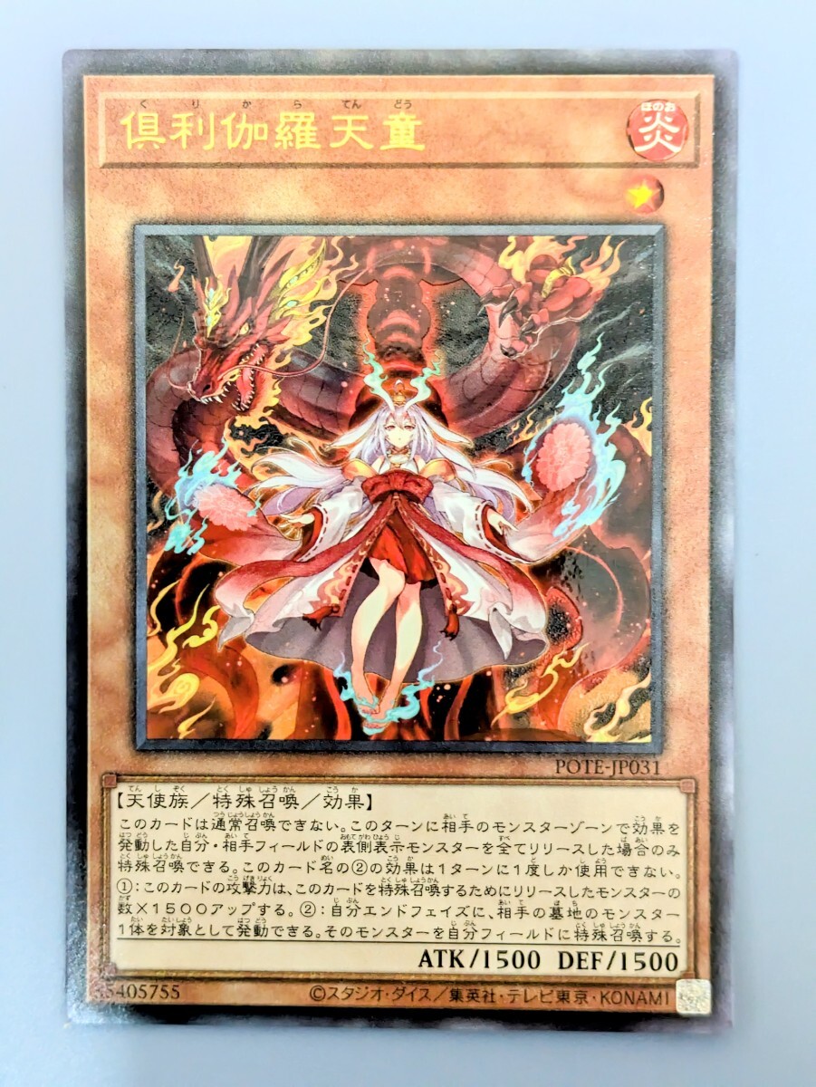 遊戯王 倶利伽羅天童 レリーフ POTE-JP031 アルティメット 2期 遊戯王 倶利伽羅天童 レリーフ POTE-JP031 アルティメット 2期