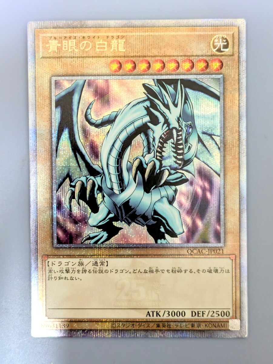 遊戯王 QCAC-JP021 青眼の白龍 25thシークレットEX版 クオシク 遊戯王 QCAC-JP021 青眼の白龍 25thシークレットEX版 クオシク