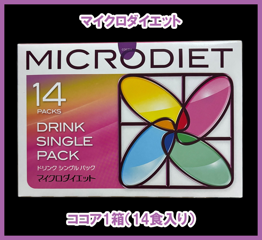 限定価格 送料無料 マイクロダイエットドリンク ココア味 1箱 14 限定価格 送料無料 マイクロダイエットドリンク ココア味 1箱 14