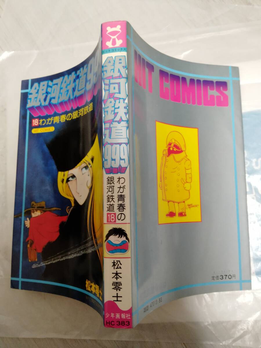初版】 銀河鉄道999 最終18巻 松本零士 少年画報社 ヒット 初版】 銀河鉄道999 最終18巻 松本零士 少年画報社 ヒット