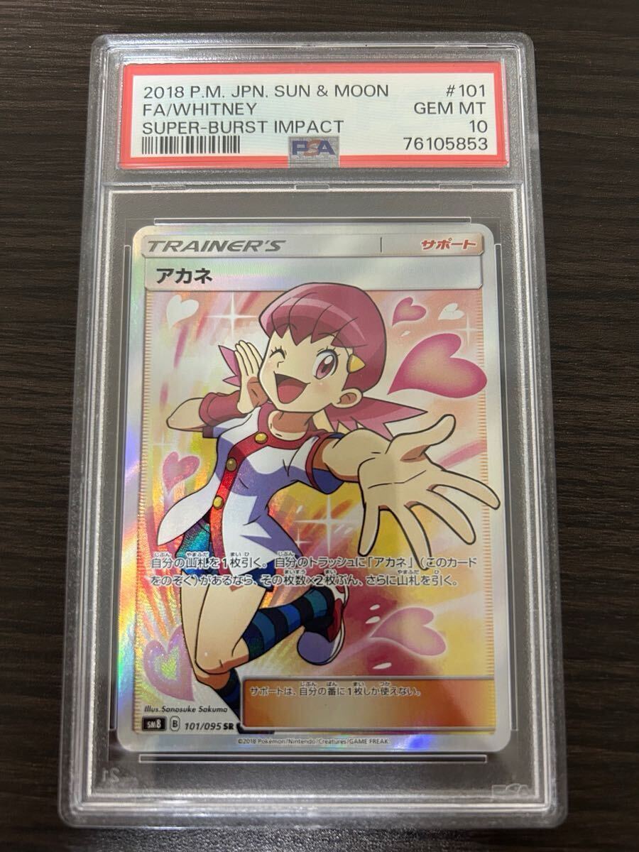 PSA10】アカネ SR【ポケモンカード】超爆インパクト WHITNEY PSA10】アカネ SR【ポケモンカード】超爆インパクト WHITNEY