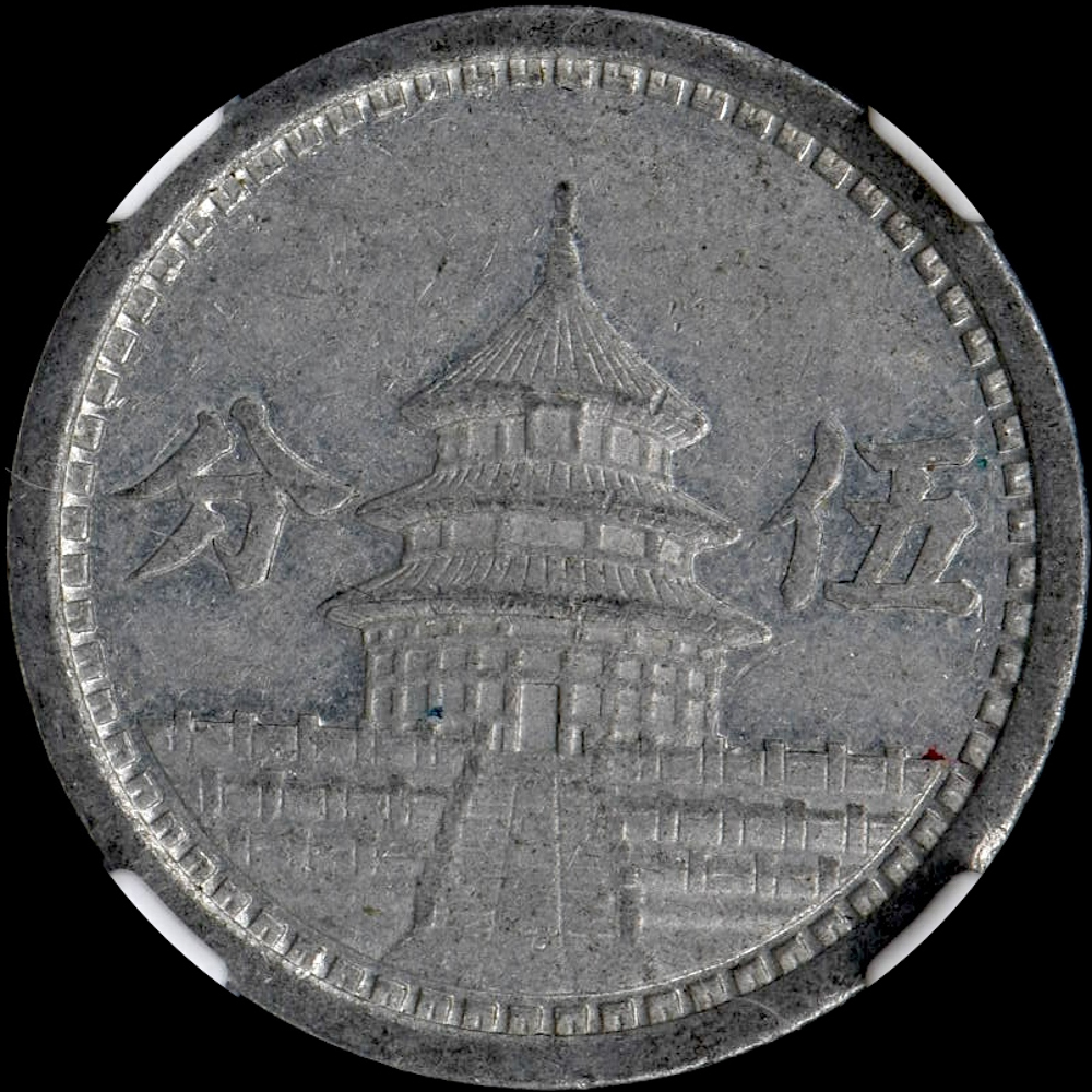 ☆土終 【NGC AU55】1942 中華民国31年 聯合準備銀行 5分 極美品 ☆土終 【NGC AU55】1942 中華民国31年 聯合準備銀行 5分 極美品