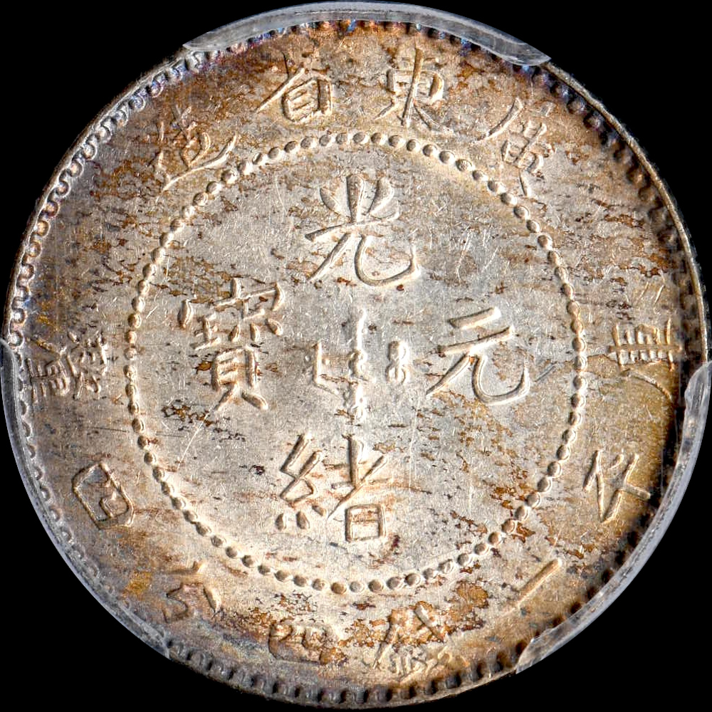 ☆日終 【PCGS AU D】1890-08 中国 広東省造 光緒元宝 庫平一銭