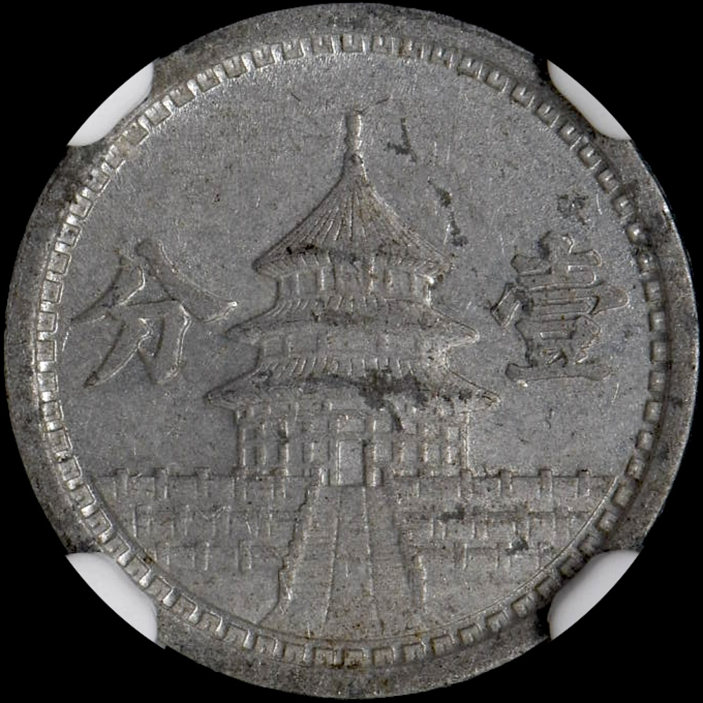 ☆日終 【NGC AU55】1942 中華民国31年 1分 聯合準備銀行 極美品 ☆日終 【NGC AU55】1942 中華民国31年 1分 聯合準備銀行 極美品