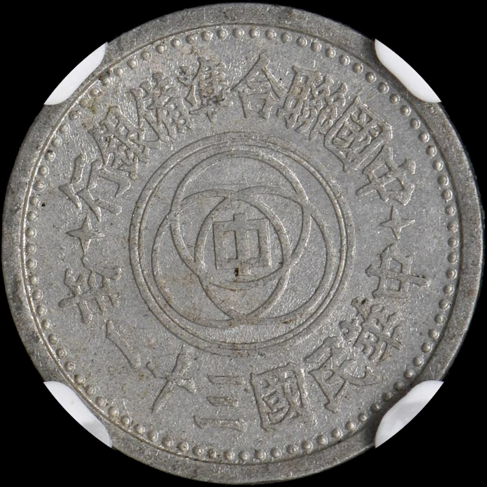 ☆日終 【NGC AU55】1942 中華民国31年 1分 聯合準備銀行 極美品 ☆日終 【NGC AU55】1942 中華民国31年 1分 聯合準備銀行 極美品