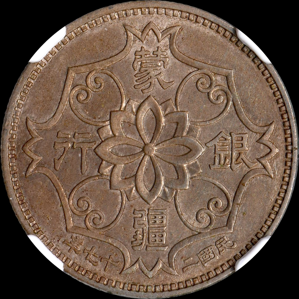 ☆土終 【NGC AU55】1938 中華民国27年 蒙疆銀行 5角 極美品 ☆土終 【NGC AU55】1938 中華民国27年 蒙疆銀行 5角 極美品