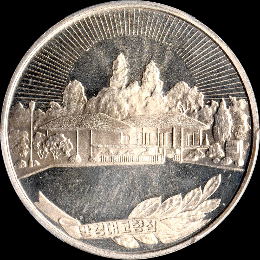 ☆日終 【PCGS MS67 入手困難品 P社準最高鑑定】1987 北朝鮮 金 ☆日終 【PCGS MS67 入手困難品 P社準最高鑑定】1987 北朝鮮 金