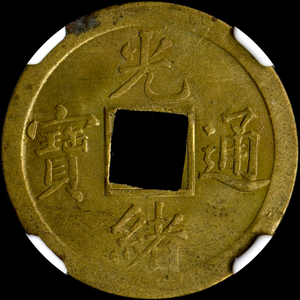 ☆日終 【NGC MS63】(1890-1908) 大清 光緒通宝 未使用 //世界 ☆日終 【NGC MS63】(1890-1908) 大清 光緒通宝 未使用 //世界