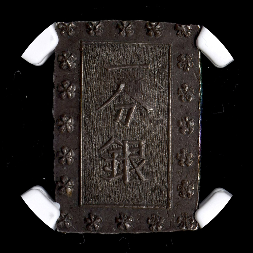 ☆土終 【NGC MS61】(1859-68) 日本 安政一分銀銀貨 未使用 ☆土終 【NGC MS61】(1859-68) 日本 安政一分銀銀貨 未使用