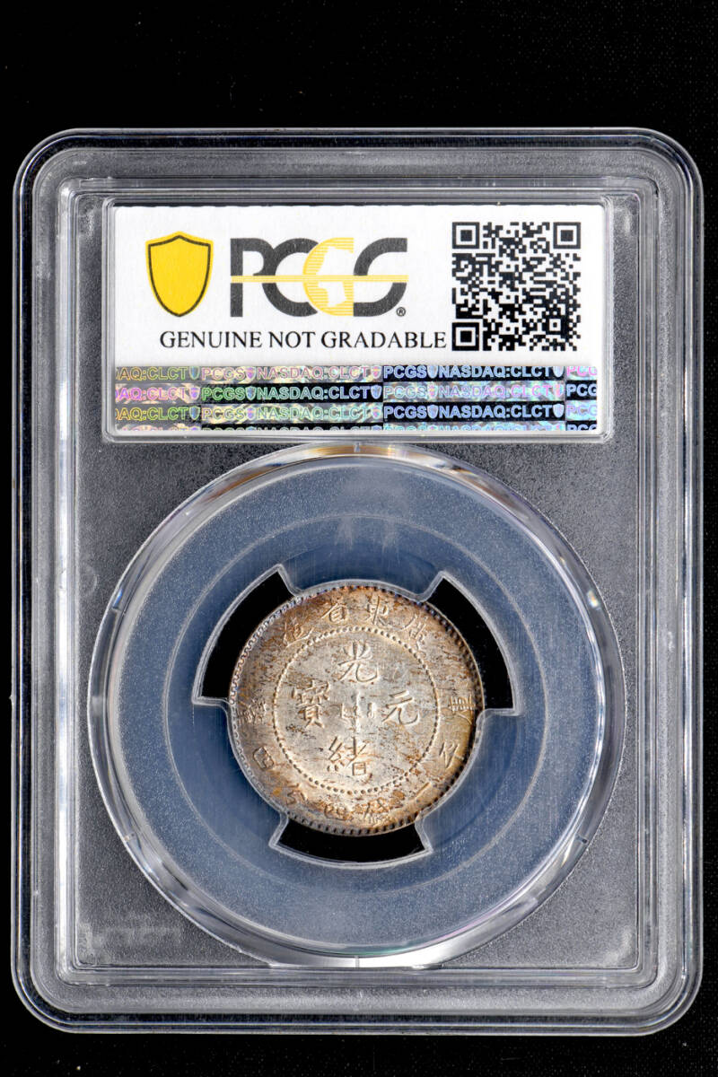 ☆日終 【PCGS AU D】1890-08 中国 広東省造 光緒元宝 庫平一銭 ☆日終 【PCGS AU D】1890-08 中国 広東省造 光緒元宝 庫平一銭