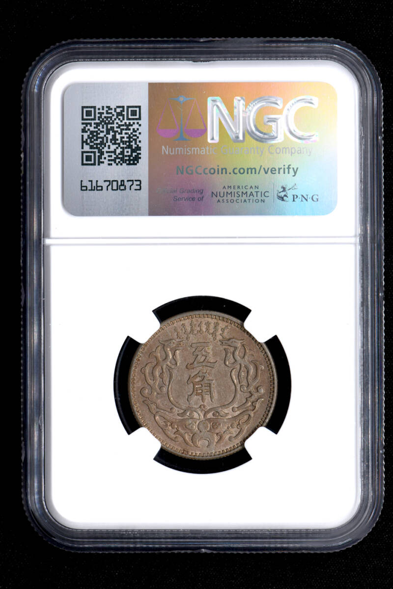 ☆土終 【NGC AU55】1938 中華民国27年 蒙疆銀行 5角 極美品 ☆土終 【NGC AU55】1938 中華民国27年 蒙疆銀行 5角 極美品