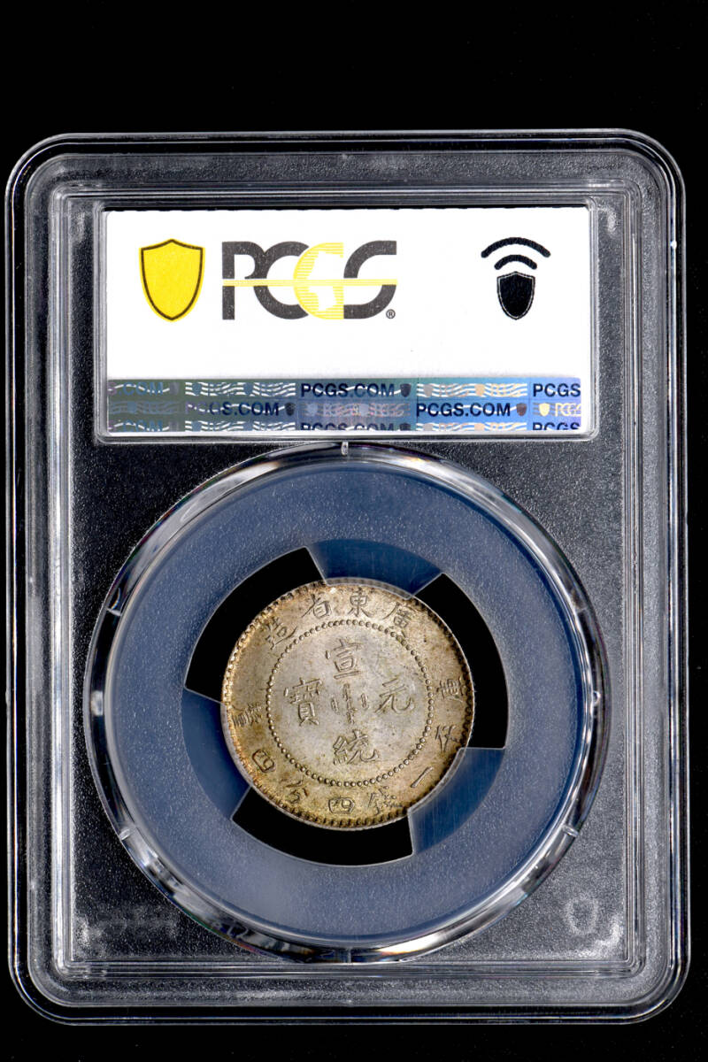 ☆土終 【PCGS MS62】1909-11 広東省造 光緒元宝 庫平一銭四分四 ☆土終 【PCGS MS62】1909-11 広東省造 光緒元宝 庫平一銭四分四