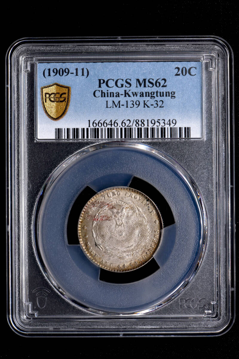 ☆土終 【PCGS MS62】1909-11 広東省造 光緒元宝 庫平一銭四分四 ☆土終 【PCGS MS62】1909-11 広東省造 光緒元宝 庫平一銭四分四
