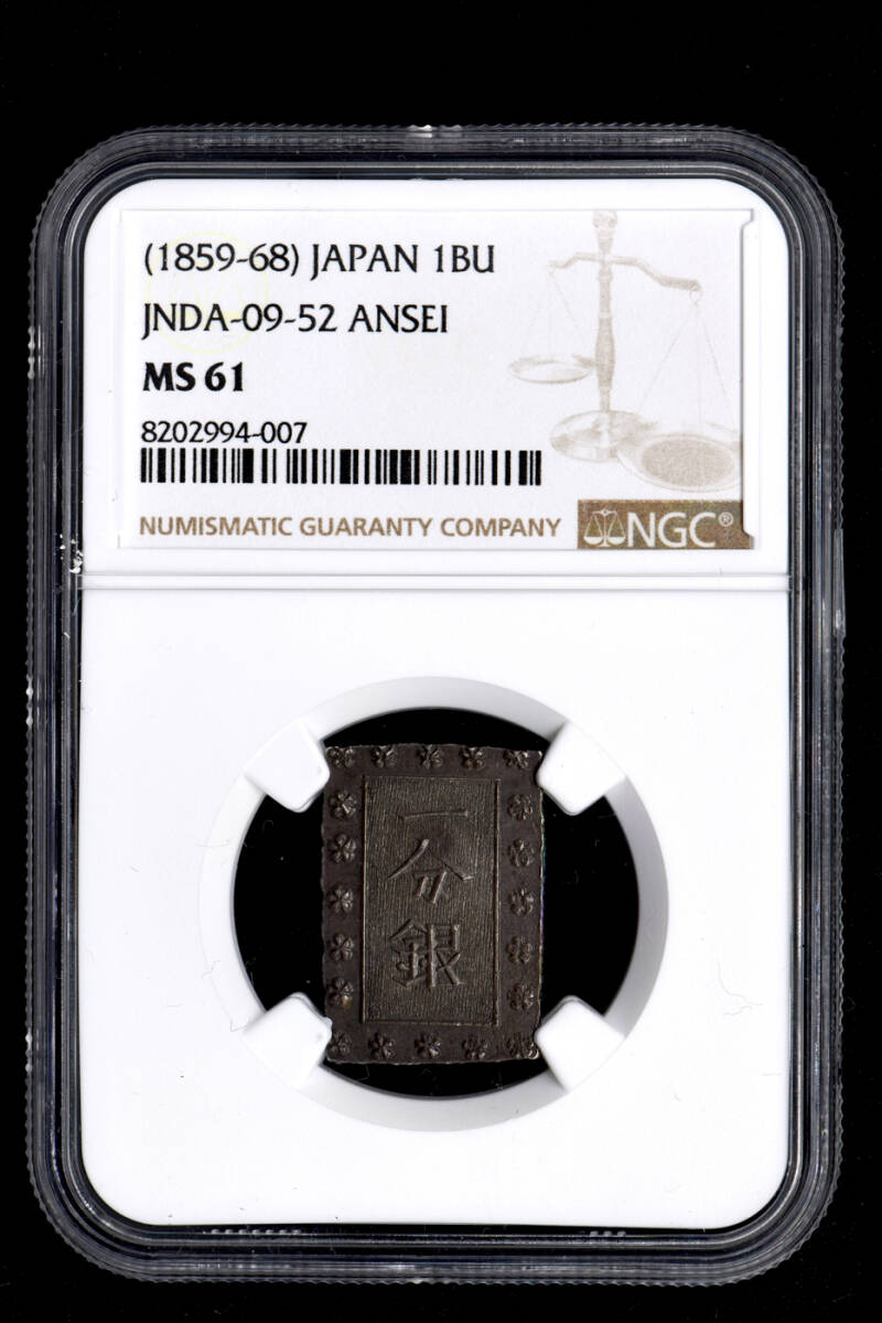 ☆土終 【NGC MS61】(1859-68) 日本 安政一分銀銀貨 未使用 ☆土終 【NGC MS61】(1859-68) 日本 安政一分銀銀貨 未使用