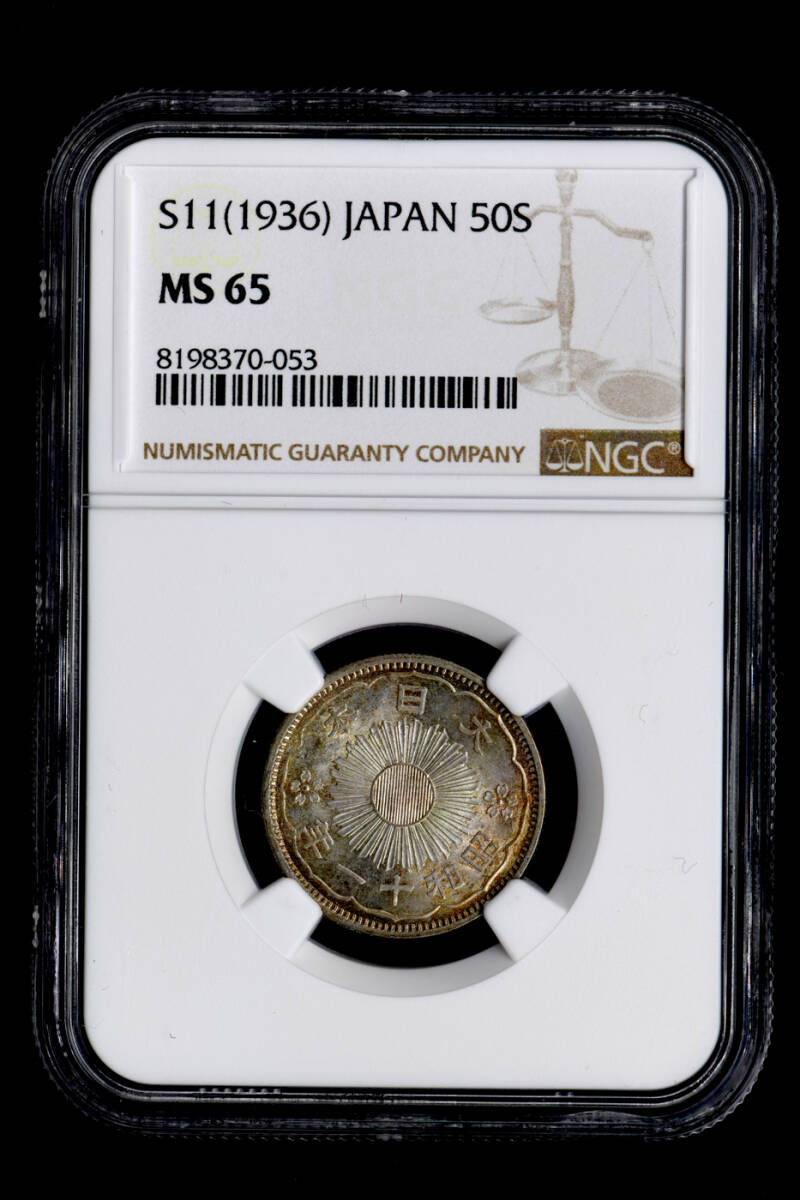 ☆土終 【NGC MS65】1936 日本 昭和11年 50銭銀貨 完全未使用 ☆土終 【NGC MS65】1936 日本 昭和11年 50銭銀貨 完全未使用