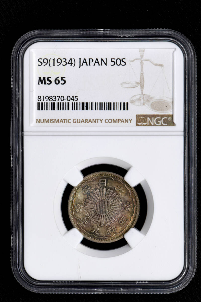 ☆土終 【NGC MS65】1934 日本 昭和9年 50銭銀貨 完全未使用 ☆土終 【NGC MS65】1934 日本 昭和9年 50銭銀貨 完全未使用