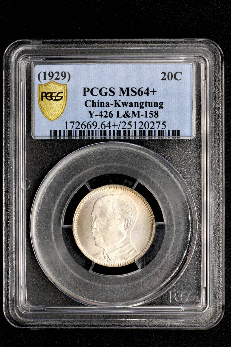 ☆日終 【PCGS MS64+】1929 中華民国18年 広東省造 20C銀貨 未 ☆日終 【PCGS MS64+】1929 中華民国18年 広東省造 20C銀貨 未