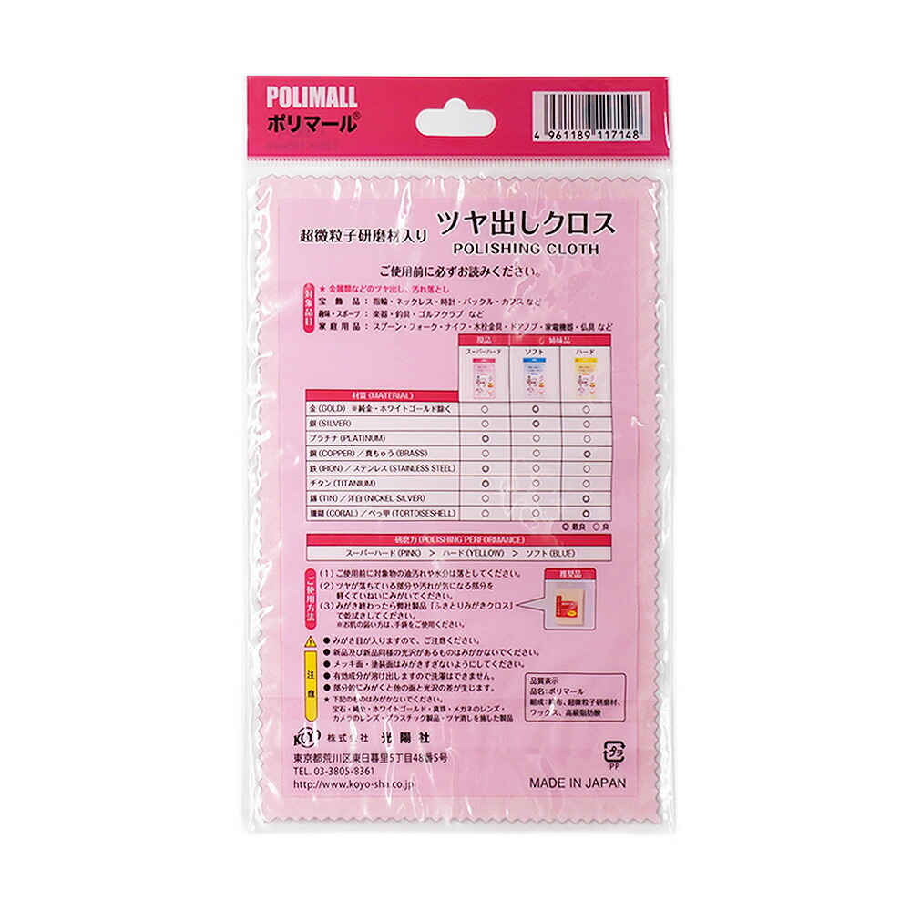 磨き布 光陽社 ポリマール 貴金属専用クリーニングクロス ピンク スーパーハードタイプ 縦19.5cm 横12.5cm ポリッシングクロス|ケア用品_画像2