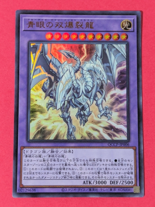 遊戯王 青眼の双爆裂龍 ウルトラ QCCP(シングルカード)｜売買