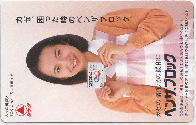 和久井映見(jiàn) 武田薬品／【テレカ】 L.4.7a ★送料最安75円～