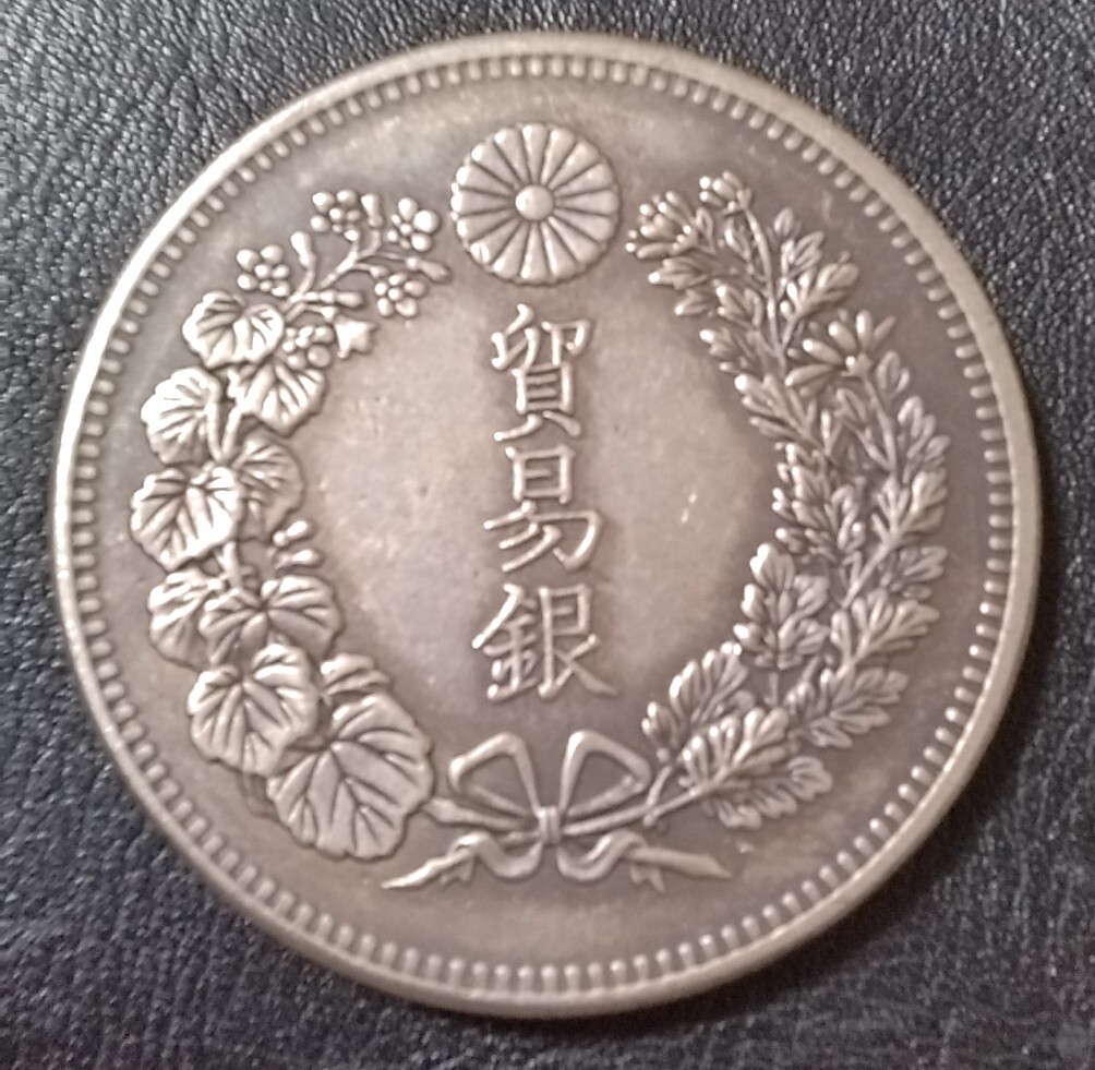 N757 龍 試鋳貨幣 貿易貨幣 円銀 一円 明治7年 試作貨幣 未発行
