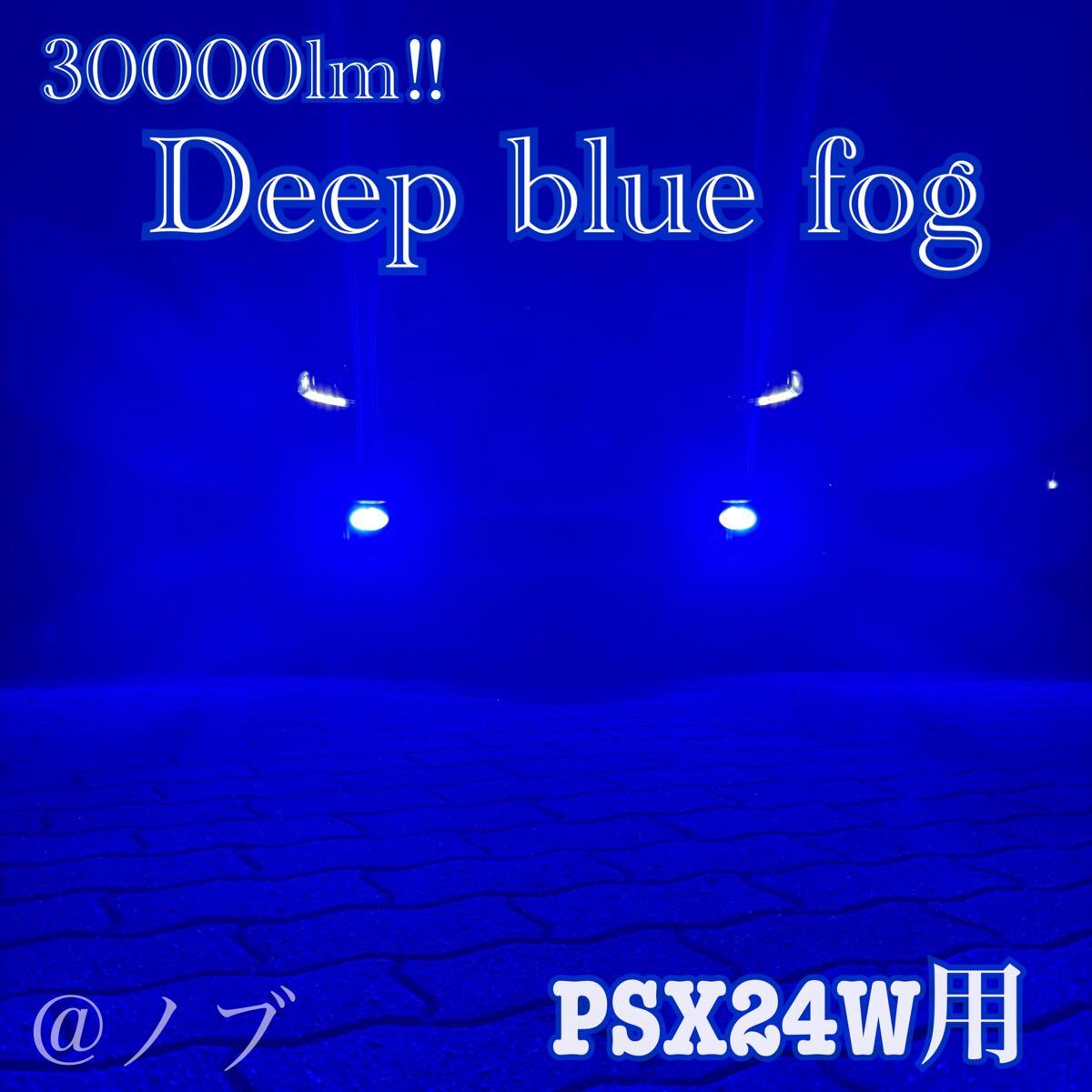 新登場 30000lm PSX24W用 86 BRZディープブルー フォグランプ 新登場 30000lm PSX24W用 86 BRZディープブルー フォグランプ