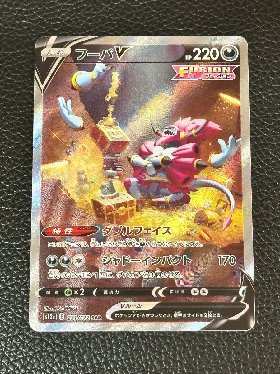 同梱可能☆即決☆ポケモンカードゲーム☆s12a フーパV☆SAR☆231 同梱可能☆即決☆ポケモンカードゲーム☆s12a フーパV☆SAR☆231