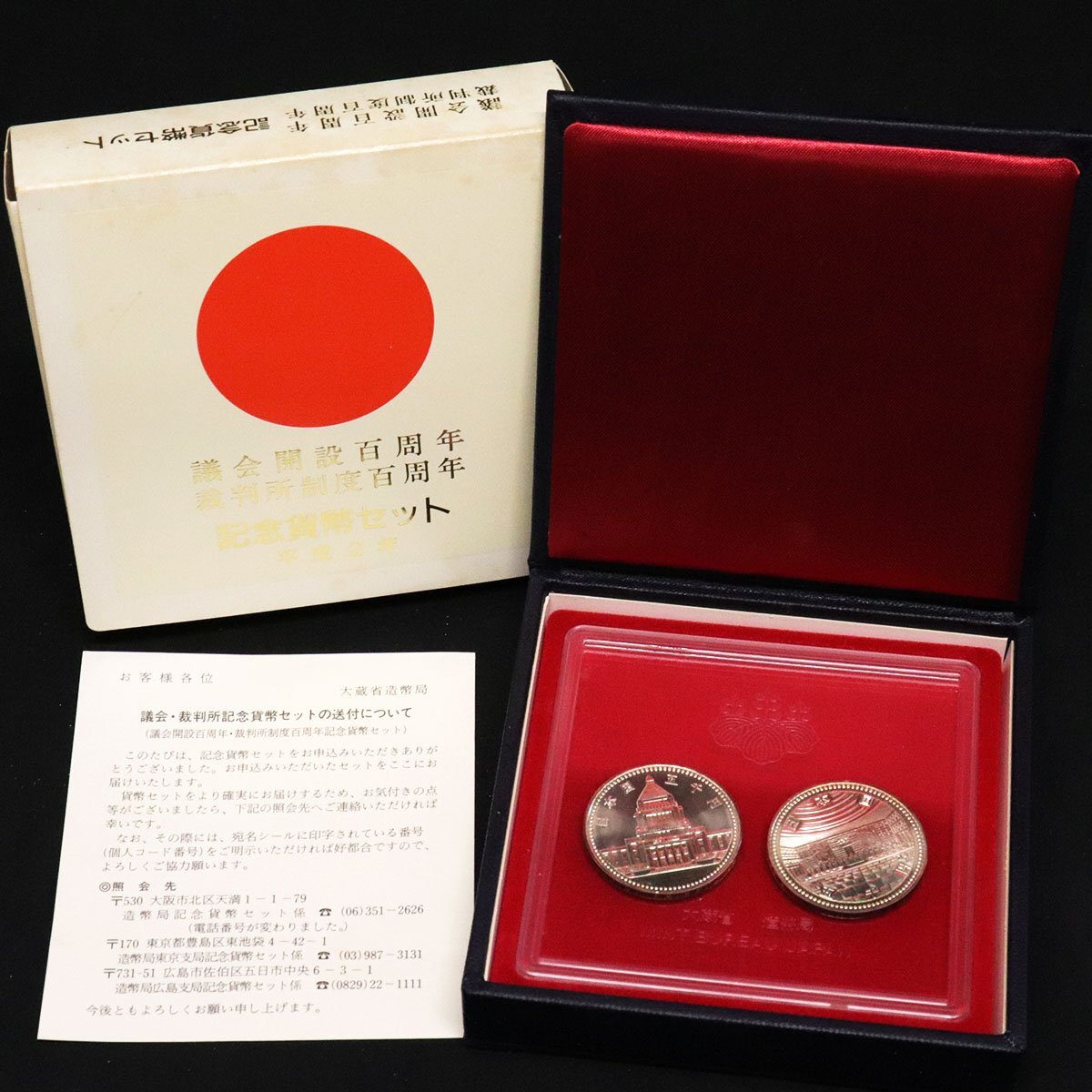 議会開設・裁判所制度百周年記念貨幣セット/近代通貨制度150周年 議会開設・裁判所制度百周年記念貨幣セット/近代通貨制度150周年