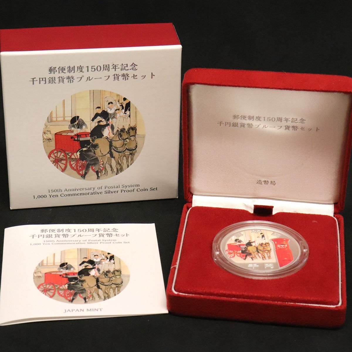 明治150年記念千円銀貨幣プルーフ貨幣セット/郵便制度150周年 明治150年記念千円銀貨幣プルーフ貨幣セット/郵便制度150周年