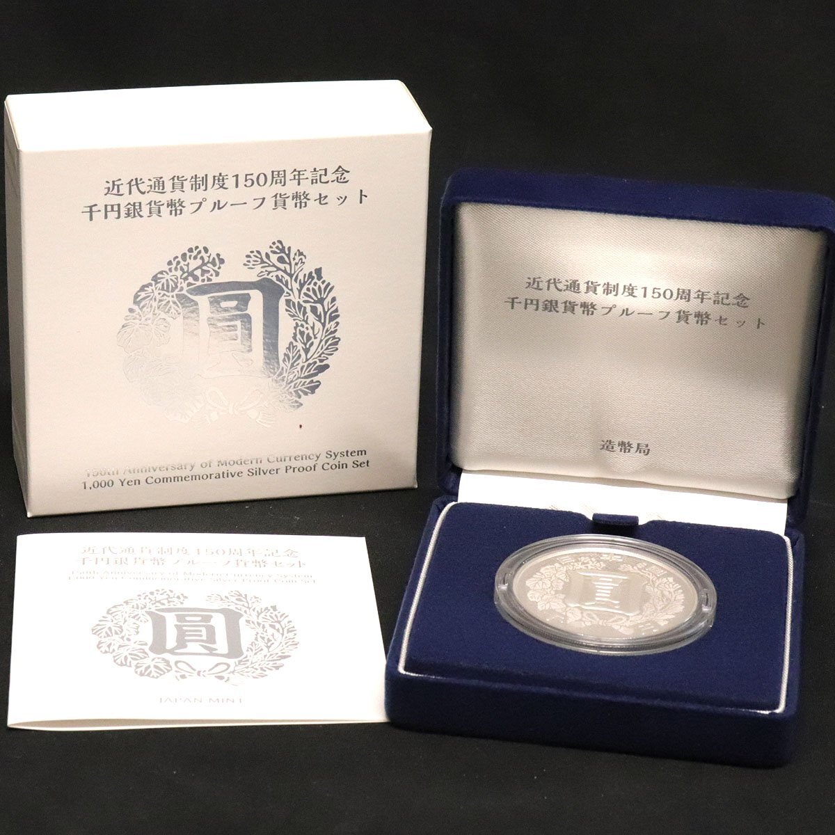 鉄道開業150周年記念千円銀貨幣/郵便制度150周年記念千円銀貨幣 鉄道開業150周年記念千円銀貨幣/郵便制度150周年記念千円銀貨幣