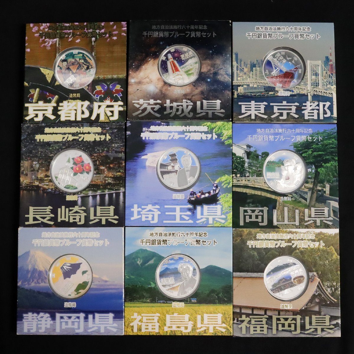 コンプリートセット】地方自治法施行60周年記念千円銀貨幣